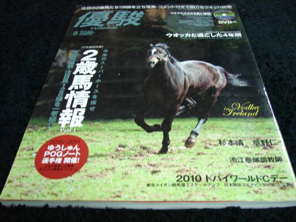 [競馬専門誌]月刊優駿（2010年5月号）／未開封DVD付／ウオッカと過ごした4年間／ブエナビスタ_画像1