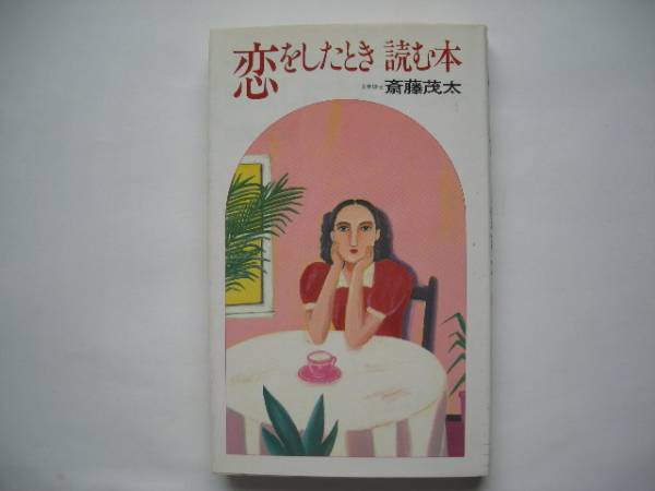 「恋をしたとき読む本」 斎藤茂太　(実日新書)