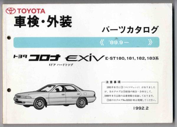 【p0098】トヨタコロナEXIV車検?外裝パーツカタログ 89.9-
