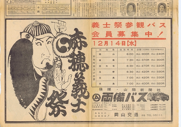 山陽新聞 1960/11/28 大鵬 初優勝,両備バス,東洋紡績,象印,加美乃素本舗,象印株式会社,三菱鉛筆,サンウェーブ,若駒,房　錦,羽黒花,栃ノ海_義士祭参観バス 会員募集　両備バス