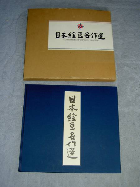 図録 日本絵画名作選 電通創立80周年記念 非売品 送料無料_画像1