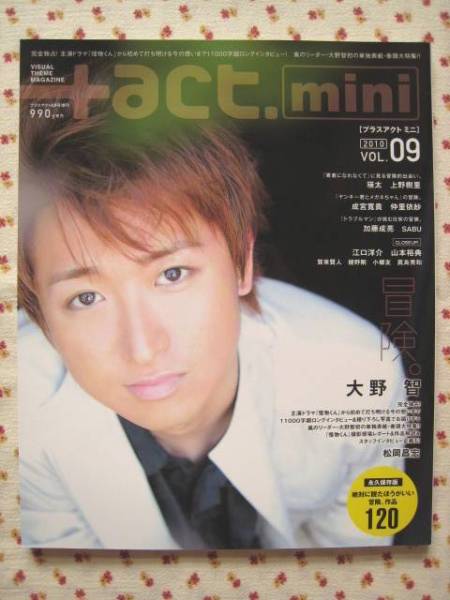 +act.mini 2010年 VOL.09◆大野智 怪物くん 松岡昌宏★新品未読_画像1