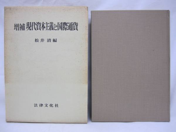 【送料無】　増補 現代資本主義と国際通貨　松井清　編_画像1