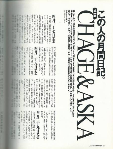 マルコポーロ1994年7月号「CHAGE&ASKA月間日記連載第1回」_画像1