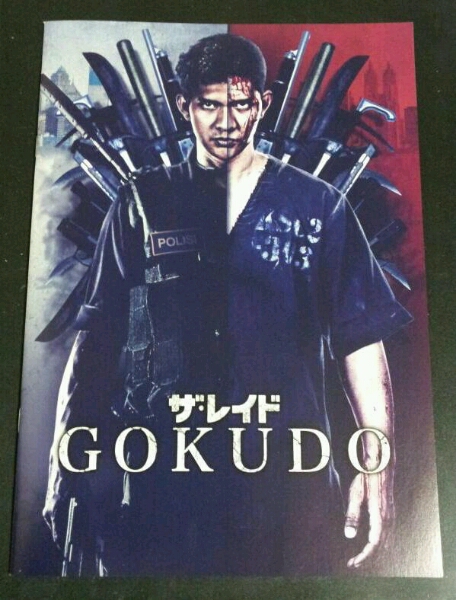 ザ・レイド GOKUDO_画像1