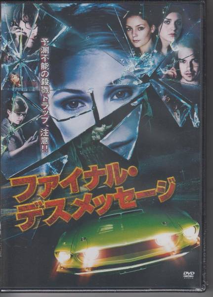 【新品・即決DVD】ファイナル・デスメッセージ　ホラー_画像1