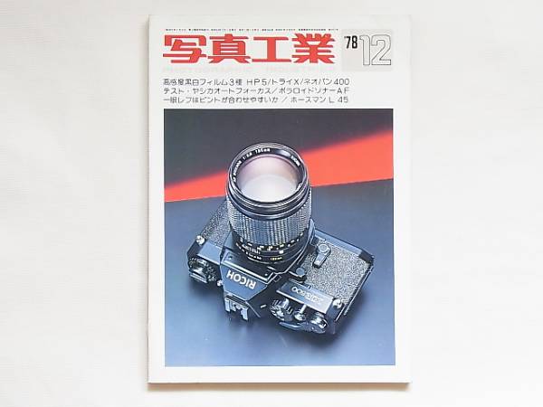 写真工業 1978年12月 no.348 黒白高感度フィルムを多角検討する ヤシカオートフォーカス ホースマンL45 ポラロイドソナーオートフォーカス _画像1