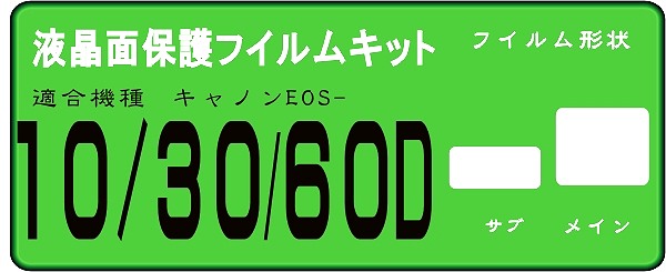 EOS　10D/D30/D60用 液晶面保護シールキット 　 4台分_画像1