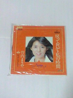 竹內(nèi)まりや　戻っておいで?私の時(shí)間 EPレコード