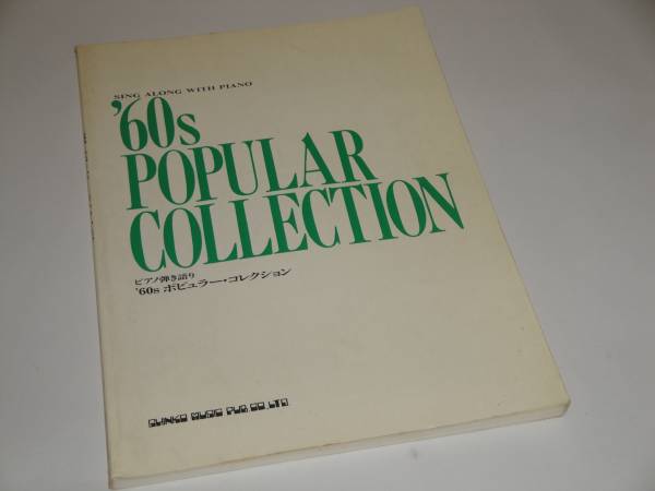 ピアノ弾き語り ’６０ｓポピュラー・コレクション ビートルズ