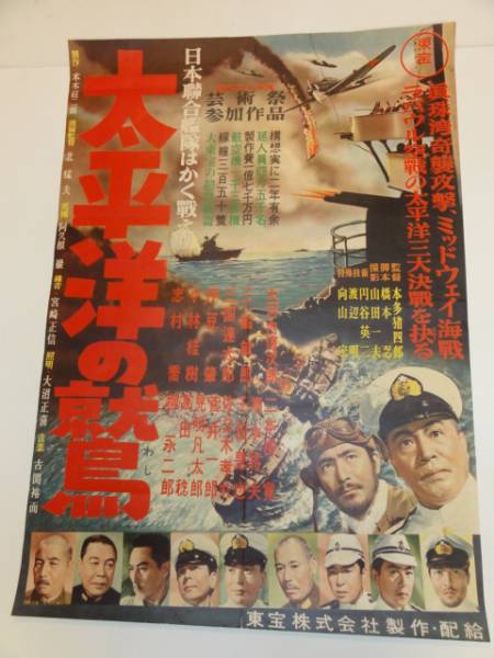 ub16671円谷英二/三船敏郎/大河内伝次郎『太平洋の鷲(1953)』...