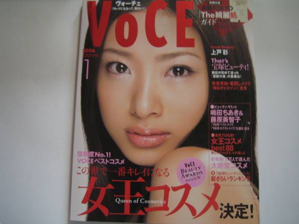 VoCE 2006/1 上戸彩宝塚ビューティ朝海ひかる貴城けい宮崎あおい_画像1