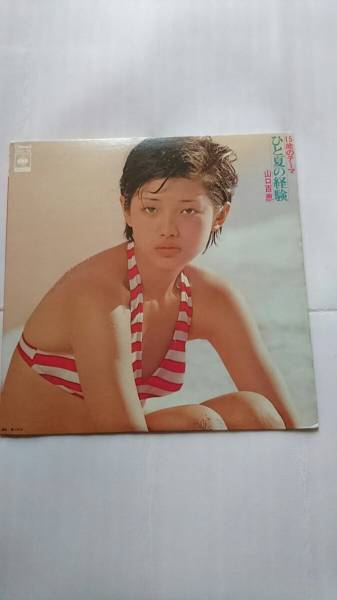 山口百恵　ひと夏の経験「15歳のテーマ」 LPレコード_画像1