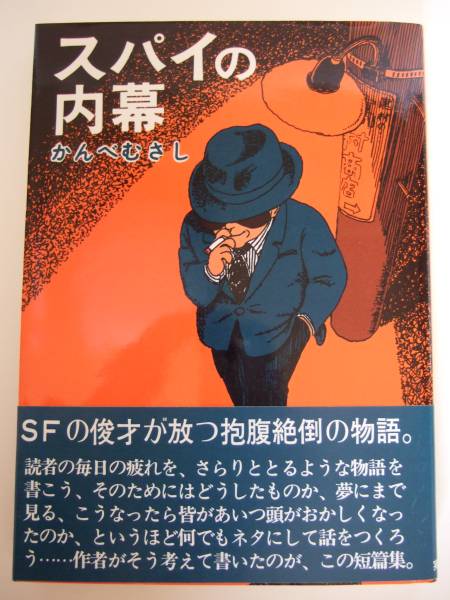 かんべむさし　『スパイの内幕』　初版帯付　実業之日本社_画像1
