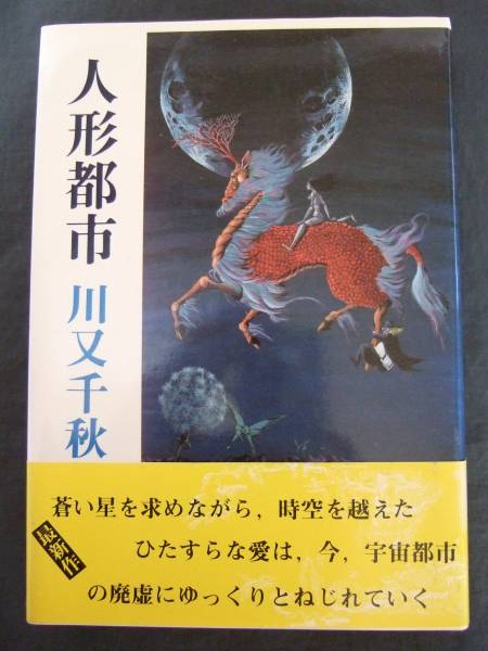 川又千秋　『人形都市』　帯付　光風社出版_画像1