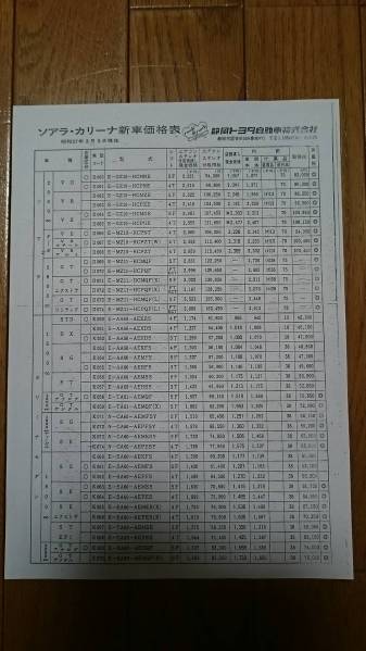 昭和57年3月・60・カリーナ・価格表 カタログ　無　10・ソアラ　入_画像1