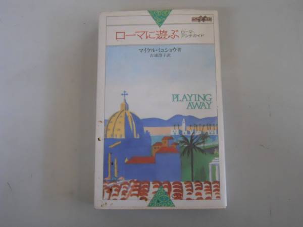 ●ローマに遊ぶ●ローマアンチガイド●世界紀行冒険選書●即決_画像1