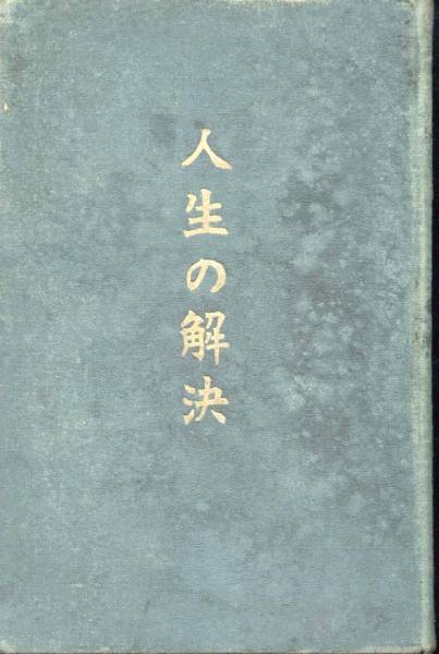 『人生の解決　完』(心教学院/海軍大佐森瓦編)大正８年　_画像1