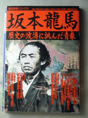 歴史 歴史群像シリーズ 坂本龍馬_画像1