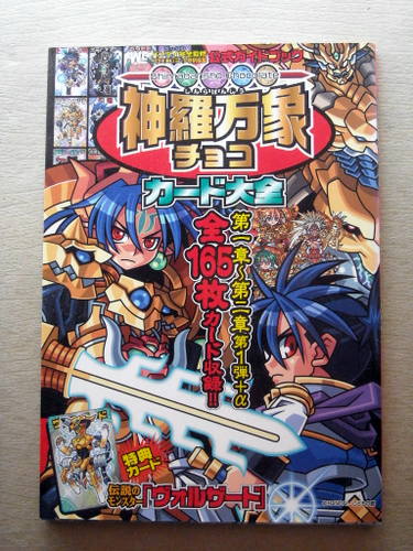 児童書 森羅万象チョコカード大全_カードなし