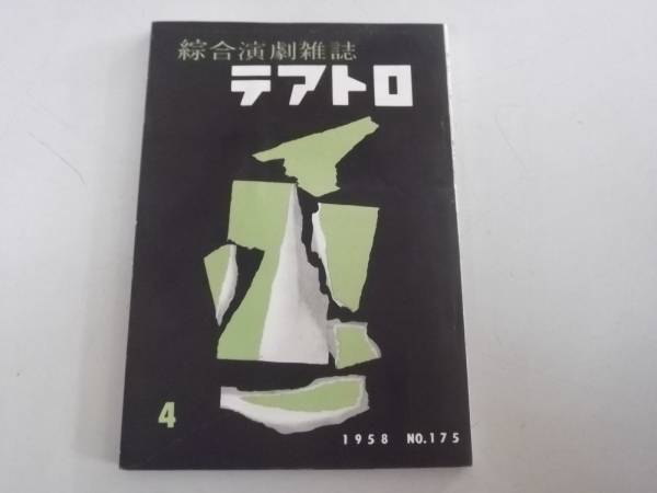 ●総合演劇雑誌テアトロ●195804●シェイクスピア木下順二●即決_画像1