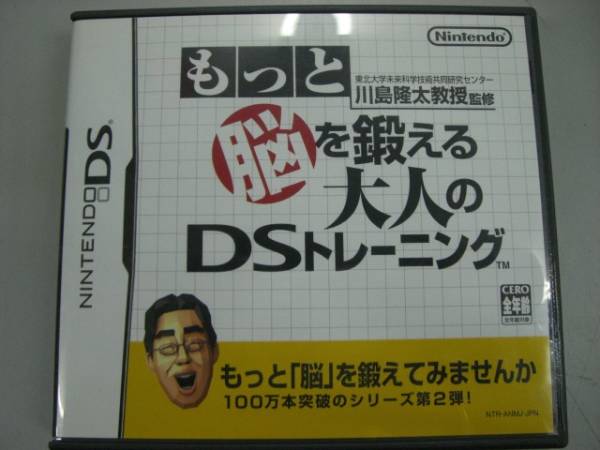 送料無料 もっと脳を鍛える　脳トレ　大人のDS_画像1