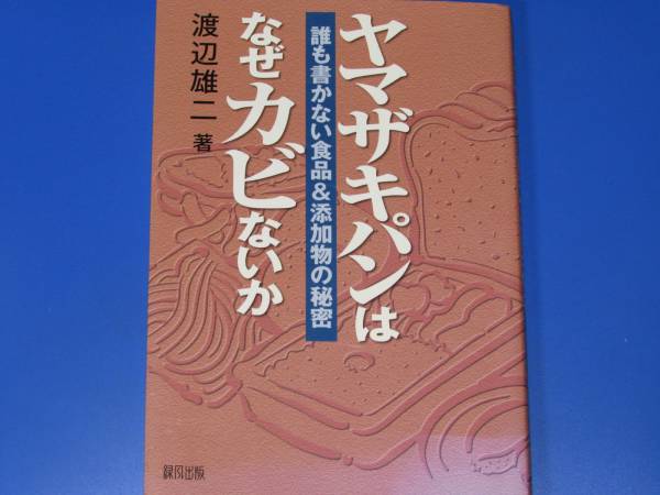 ヤマザキパンは なぜカビないか★誰も書かない食品&添加物の秘密★渡辺 雄二★緑風出版★絶版★_画像1