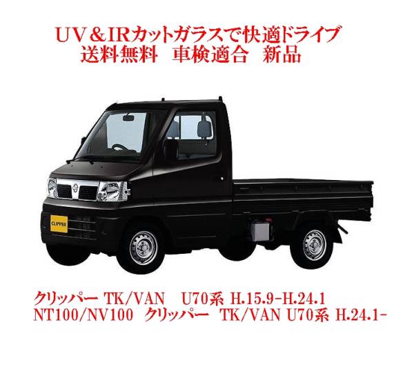 送税込 UV&IR 断熱フロントガラス クリッパー TK/VAN U70系 緑/緑_画像1