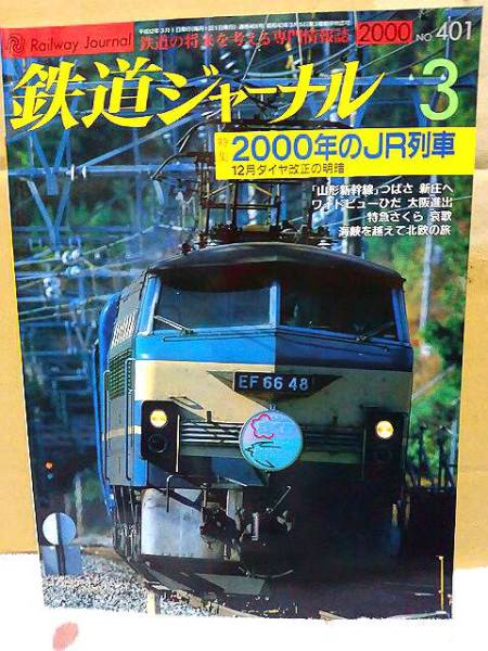 ◆未読本【鉄道ジャーナル《No.401》2000年3月号】新幹線_他にも未読の古い鉄道関連本多数出品中です