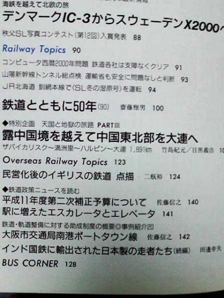 ◆未読本【鉄道ジャーナル《No.401》2000年3月号】新幹線_他にも鉄道関連品、多数出品中です。