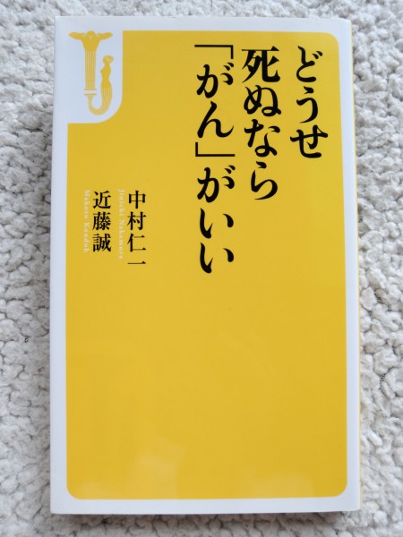 どうせ死ぬなら「がん」がいい(宝島社新書) 近藤誠、中村仁一_画像1