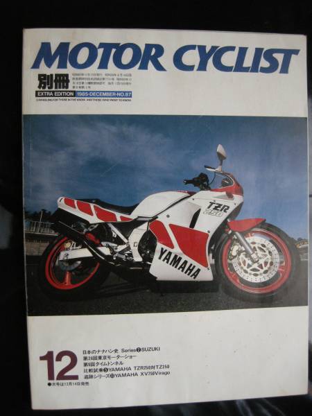 別冊モーターサイクリスト №87 ≪ 日本のナナハン史②SUZUKI ≫ 19'85/12 YAMAHA TZR250 対 TZ250 / XV750 : 第２６回 東京モーターショー_画像1