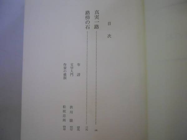 ●山本有三●真実一路路傍の石●日本文学全集河出書房グリーン版_画像3