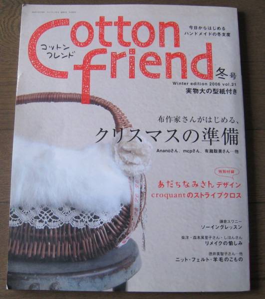 Cotton friend (コットンフレンド) 2006年12月号 クリスマス準備　送料無料