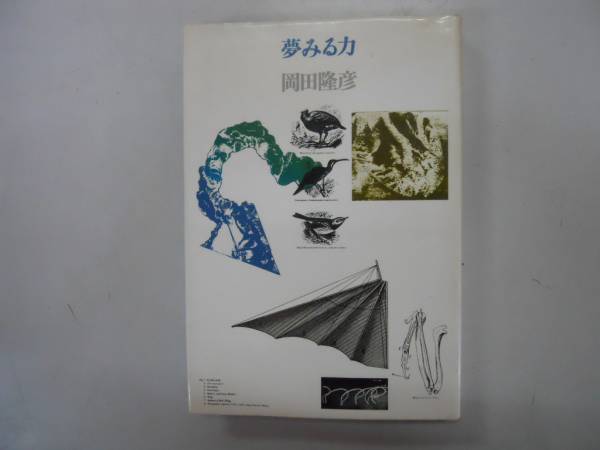 ●夢みる力●岡田隆彦●小沢書店●昭和52年初版●即決_画像1