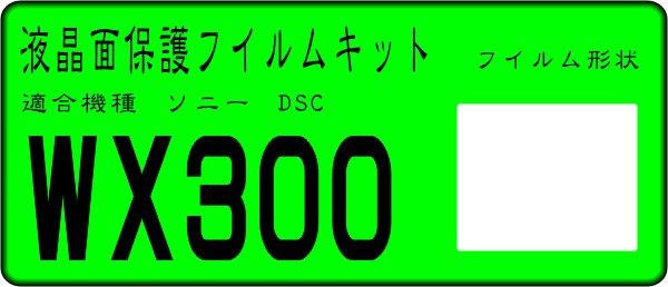 DSC-WX300用 液晶面保護シールキット ４台分　SONY_画像1