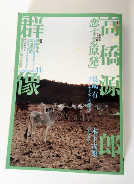 群像20011年11月号/高橋源一郎「恋する原発」一挙掲載380枚_画像1