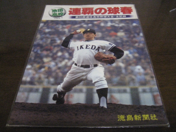 昭和58年池田高校/連覇の球春/第55回選抜高校野球大会・全記録_画像1