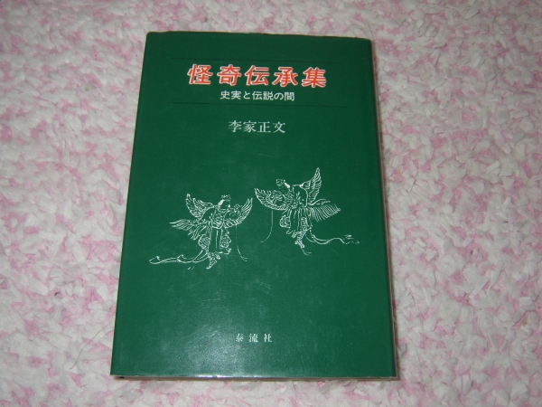 怪奇伝承集―史実と伝説の間 李家 正文_画像1