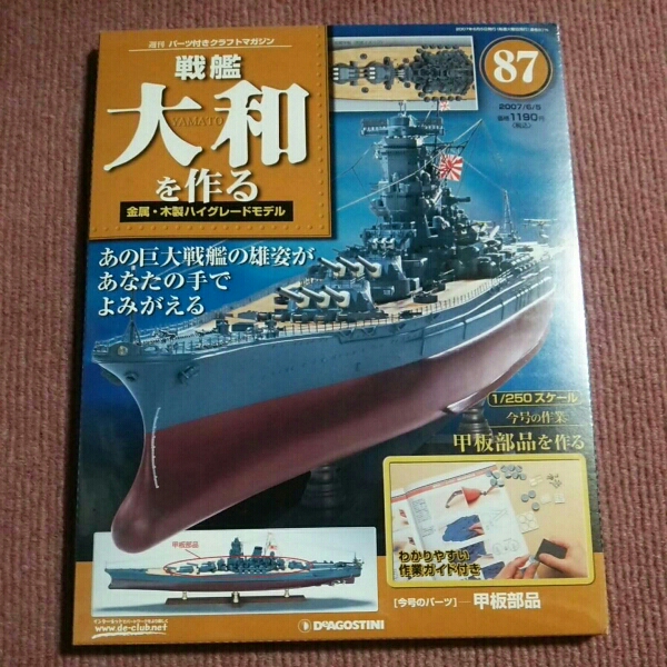 87 デアゴスティーニ 週刊戦艦大和を作る 87号 1/250 DeAGOSTINI DeA
