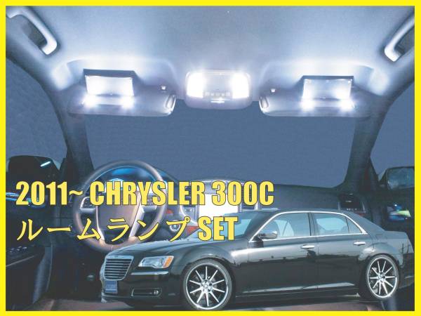 １１～ クライスラー３００Ｃ用 ルームランプLEDセット(13個)