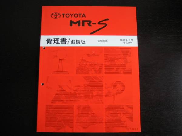  out of print goods *MR-S ZZW30 series [ repair book ]2002 year 8 month ( sequential mission etc.. trouble shooting )