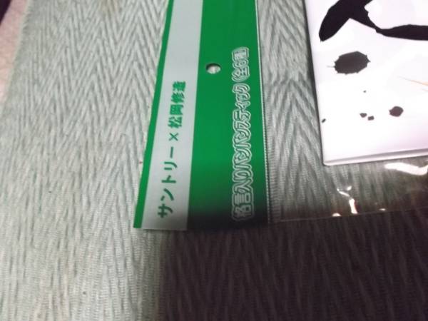 ヤフオク サントリー 格言入りバンバンスティック 松岡修