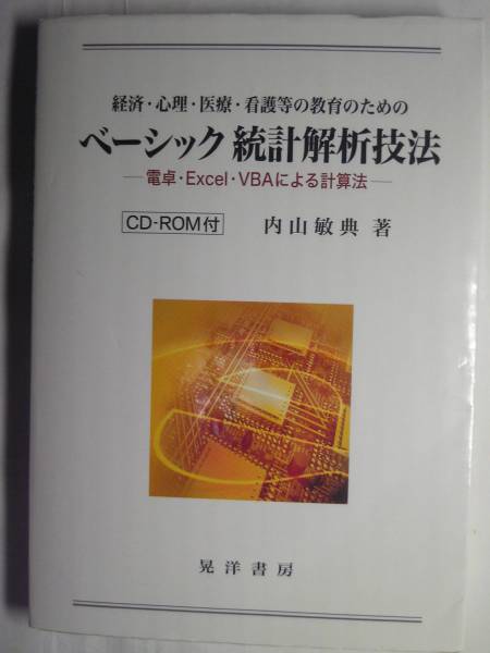 「経済/心理/医療等の教育のためのベーシック統計解析技法-CD‐ROM付(未開封)」内山敏典著2011年