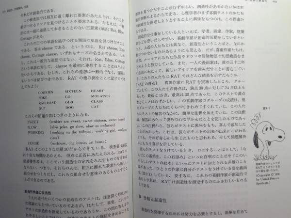 心理学概論－行動と経験の探求」S.A.メドニック/J.キルシェンバウム著 誠信書房 2004年26刷