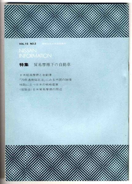 【a5924】80.4 NISSAN INFORMATION Vol.15No.2(日産広報誌)_画像1