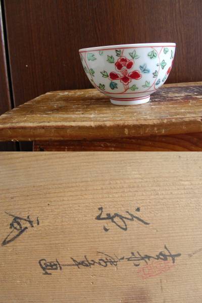 ★貴重品★手描き★古赤唐草畫(huà)茶呑★１０客セット★箱付き