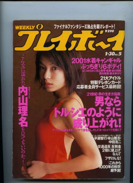 ☆☆內(nèi)山理名 福井裕佳梨『プレイボーイ 2001年 1/30號』☆☆