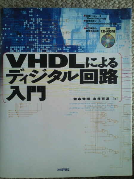 VHDL による ディジタル回路入門 CD-ROM付き 未使用 技術評論社