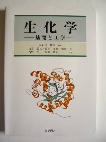 ★即決★左右田 健次★「生化学 基礎と工学」★化学同人